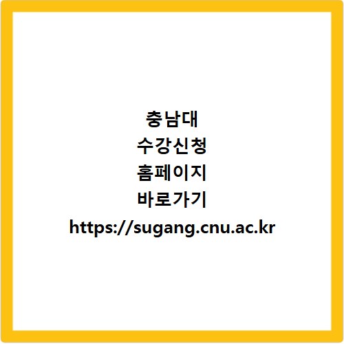 충남대 수강신청 홈페이지 바로가기 https://sugang.cnu.ac.kr
