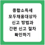 종합소득세 모두채움대상자 신고 방법과 간편 신고 절차 확인하기