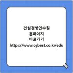 건설경영연수원 홈페이지 바로가기 https://www.cgbest.co.kr/edu