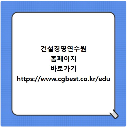 건설경영연수원 홈페이지 바로가기 https://www.cgbest.co.kr/edu