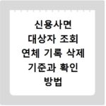신용사면 대상자 조회 연체 기록 삭제 기준과 확인 방법