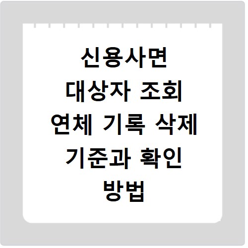 신용사면 대상자 조회 연체 기록 삭제 기준과 확인 방법