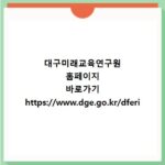 대구미래교육연구원 홈페이지 바로가기 https://www.dge.go.kr/dferi