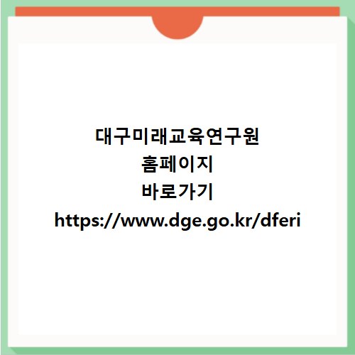 대구미래교육연구원 홈페이지 바로가기 https://www.dge.go.kr/dferi