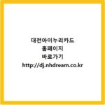대전아이누리카드 홈페이지 바로가기 http://dj.nhdream.co.kr