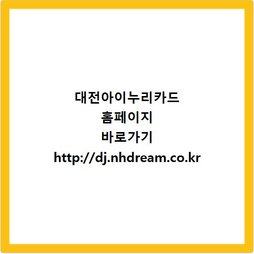 대전아이누리카드 홈페이지 바로가기 http://dj.nhdream.co.kr
