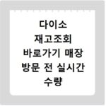 다이소 재고조회 바로가기 매장 방문 전 실시간 수량 스마트폰 확인법
