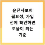운전자보험 필요성, 가입 전에 확인하면 도움이 되는 기준