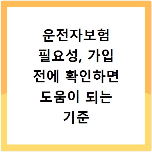 운전자보험 필요성, 가입 전에 확인하면 도움이 되는 기준
