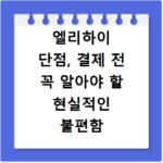 엘리하이 단점, 결제 전 꼭 알아야 할 현실적인 불편함 5가지
