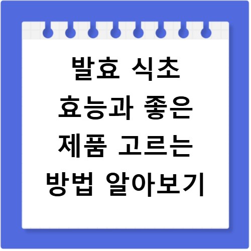 발효 식초 효능과 좋은 제품 고르는 방법 알아보기