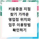 키움증권 지점 찾기 가까운 영업점 위치와 업무 이용방법 확인하기