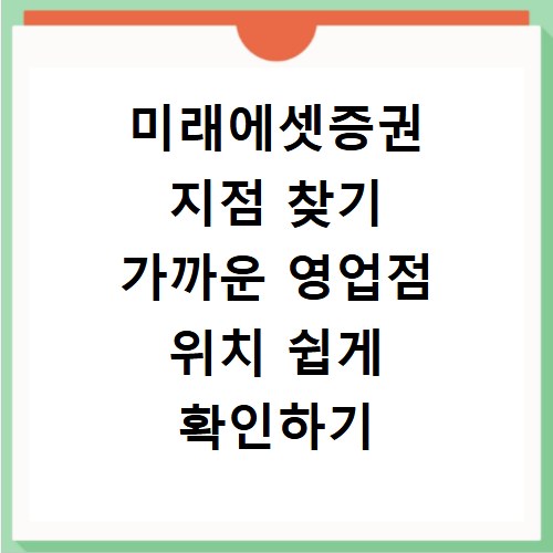 미래에셋증권 지점 찾기 가까운 영업점 위치 쉽게 확인하기