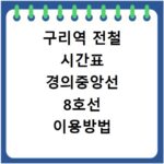 구리역 전철 시간표 경의중앙선 8호선 이용방법 알아보기