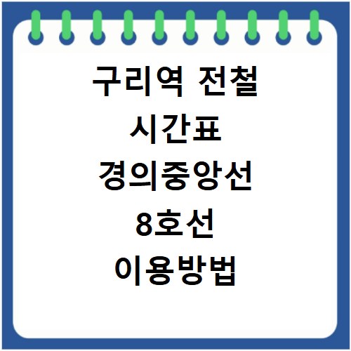 구리역 전철 시간표 경의중앙선 8호선 이용방법 알아보기