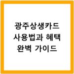 광주상생카드 사용법과 혜택 완벽 가이드