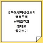 경북도청이전신도시 행복주택 신청조건과 임대료 알아보기