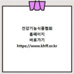 건강기능식품협회 홈페이지 바로가기 https://www.khff.or.kr