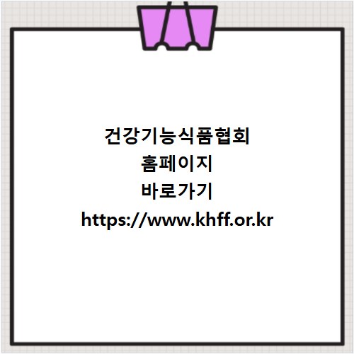 건강기능식품협회 홈페이지 바로가기 https://www.khff.or.kr