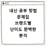 내신 공부 방법 문제집 브랜드별 난이도 완벽한 분석