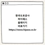 한국도로공사 하이패스 홈페이지 바로가기 https://www.hipass.co.kr