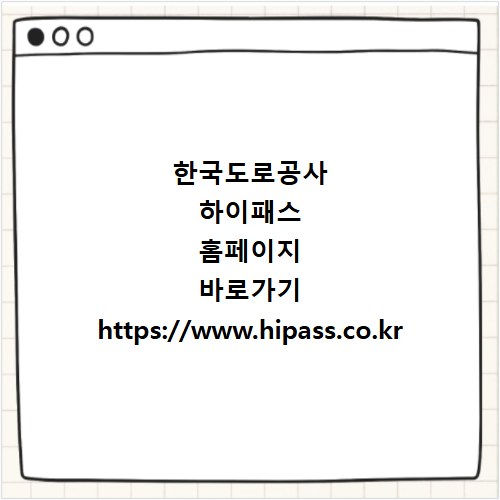 한국도로공사 하이패스 홈페이지 바로가기 https://www.hipass.co.kr