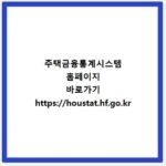 주택금융통계시스템 홈페이지 바로가기 https://houstat.hf.go.kr