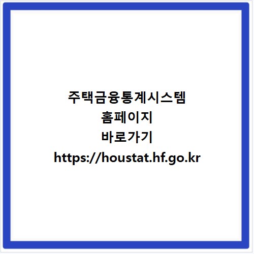 주택금융통계시스템 홈페이지 바로가기 https://houstat.hf.go.kr