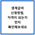 생계급여 신청방법, 자격이 되는지 먼저 확인해보세요