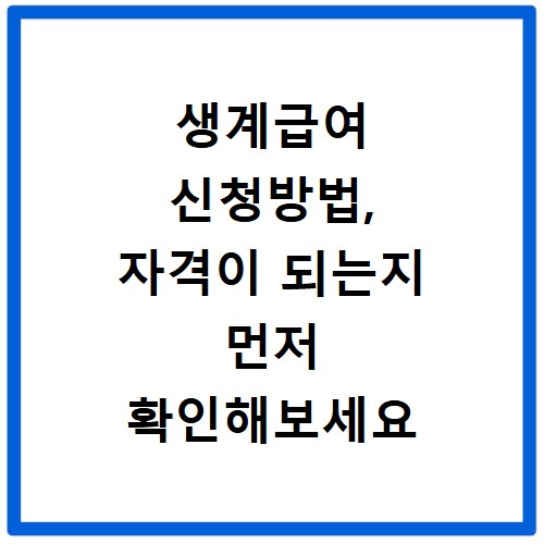 생계급여 신청방법, 자격이 되는지 먼저 확인해보세요