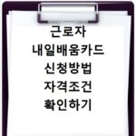 근로자 내일배움카드 신청방법 자격조건 확인하기