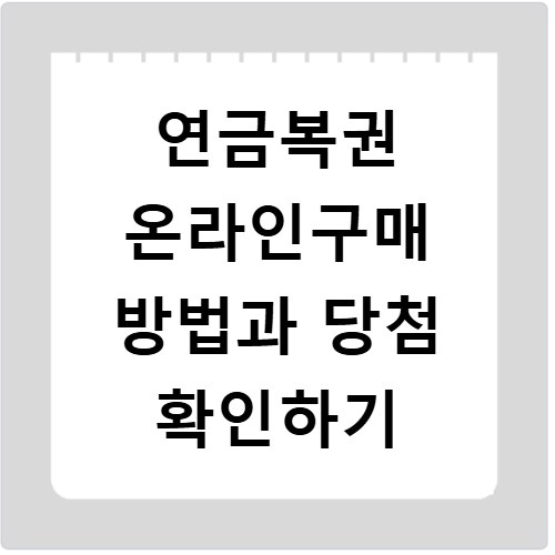 연금복권 온라인구매 방법과 당첨 확인하기