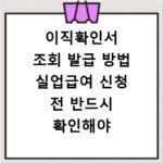 이직확인서 조회 발급 방법 실업급여 신청 전 반드시 확인해야 하는 절차