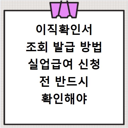 이직확인서 조회 발급 방법 실업급여 신청 전 반드시 확인해야 하는 절차