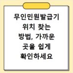 무인민원발급기 위치 찾는 방법, 가까운 곳을 쉽게 확인하세요