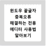 윈도우 끝글자 중복오류 해결하는 전용 에디터 사용법 알아보기