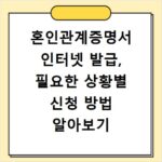혼인관계증명서 인터넷 발급, 필요한 상황별 신청 방법 알아보기
