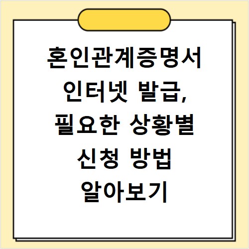 혼인관계증명서 인터넷 발급, 필요한 상황별 신청 방법 알아보기
