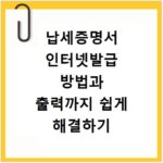 납세증명서 인터넷발급 방법과 출력까지 쉽게 해결하기