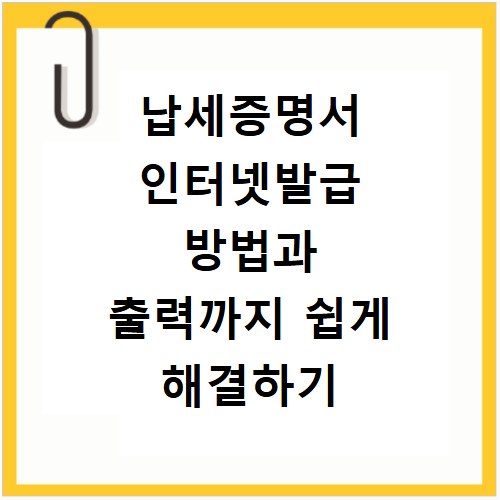 납세증명서 인터넷발급 방법과 출력까지 쉽게 해결하기