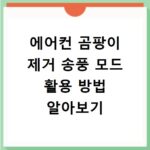 에어컨 곰팡이 제거 송풍 모드 활용 방법 알아보기