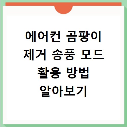 에어컨 곰팡이 제거 송풍 모드 활용 방법 알아보기