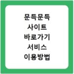 문득문득 사이트 바로가기 서비스 이용방법 쉽게 확인하기