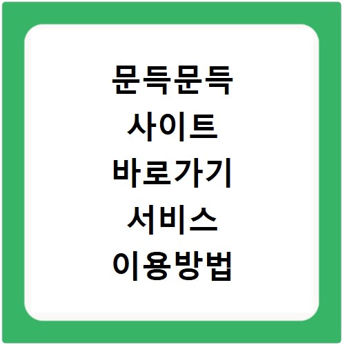 문득문득 사이트 바로가기 서비스 이용방법 쉽게 확인하기