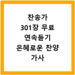 찬송가 301장 무료 연속듣기 은혜로운 찬양 가사 보며 감상하기