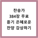 찬송가 384장 무료 듣기 은혜로운 찬양 감상하기