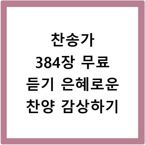 찬송가 384장 무료 듣기 은혜로운 찬양 감상하기
