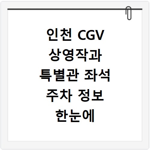 인천 CGV 상영작과 특별관 좌석 주차 정보 한눈에 알아보기