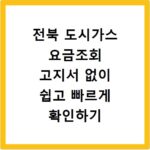 전북 도시가스 요금조회 고지서 없이 쉽고 빠르게 확인하기