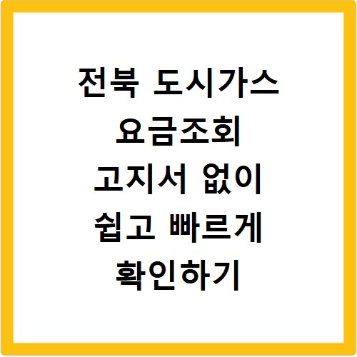 전북 도시가스 요금조회 고지서 없이 쉽고 빠르게 확인하기